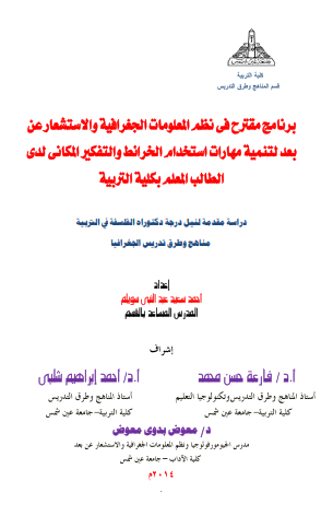 برنامج مقترح في نظم المعلومات الجغرافية والاستشعار عند بُعد لتنمية مهارات استخدام الخرائط والتفكير المكاني لدي الطالب المعلم بكلية التربية